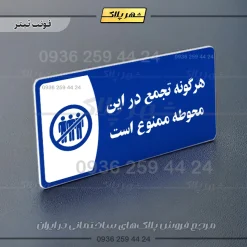 پلاک مولتی هرگونه تجمع در این محوطه ممنوع است - تصویر 10